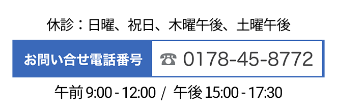 お電話でのお問い合せ：0178-45-8772